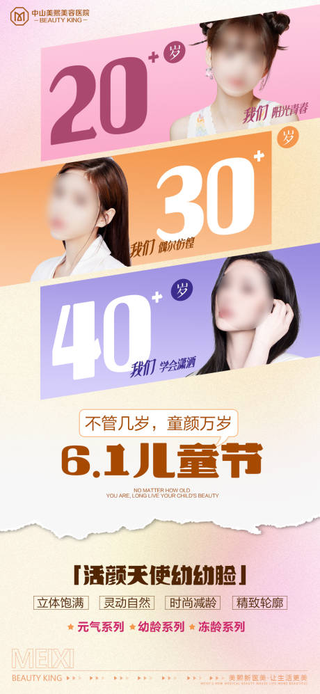 源文件下载【医美儿童节宣传海报】编号：39960018598122220
