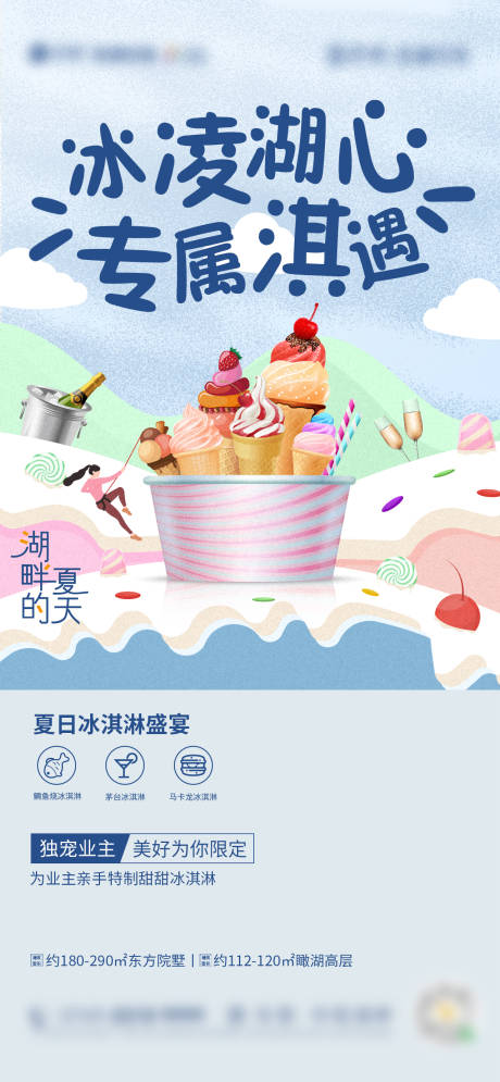 源文件下载【冰激凌活动房地产海报】编号：19950018897681705