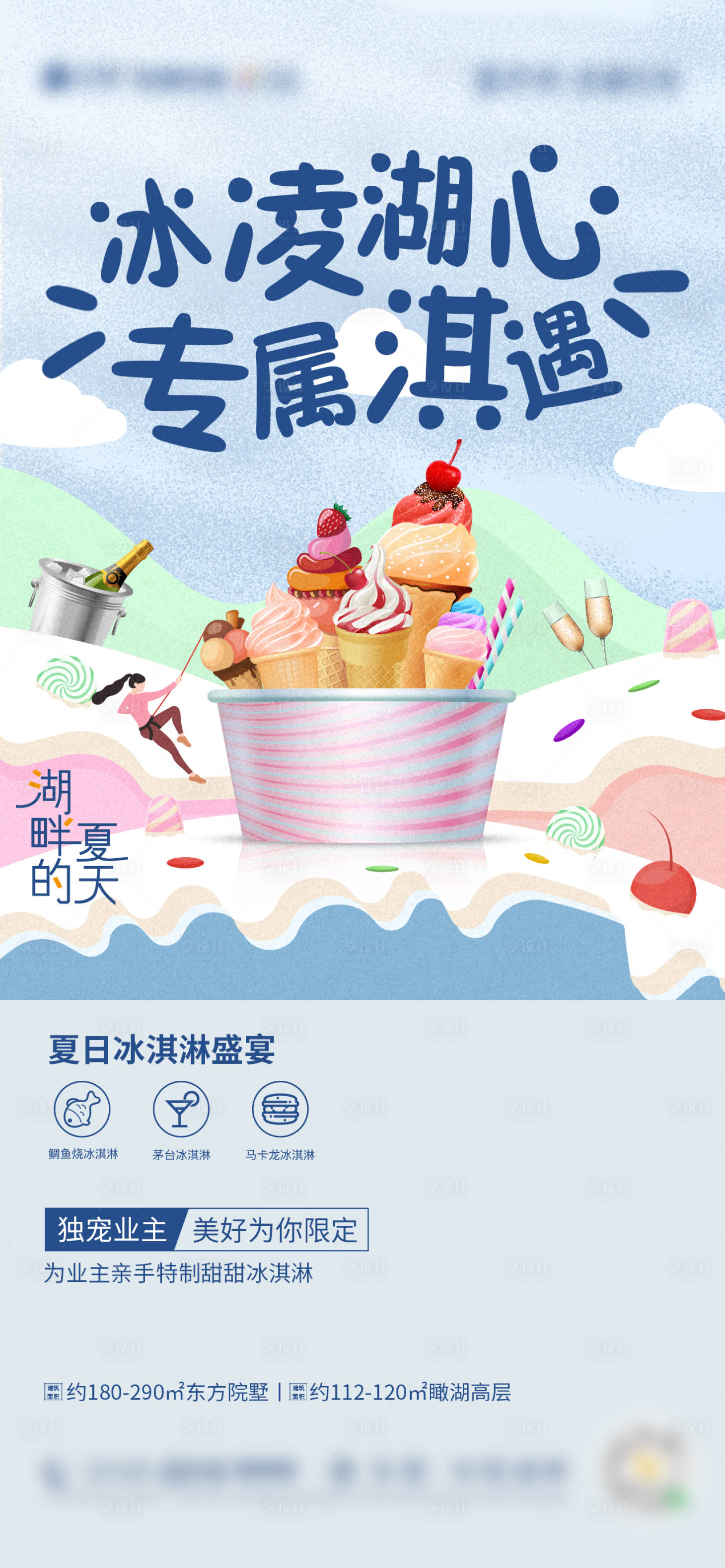 源文件下载【冰激凌活动房地产海报】编号：19950018897681705