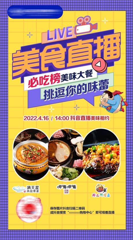 源文件下载【美食直播海报】编号：26590018493258334
