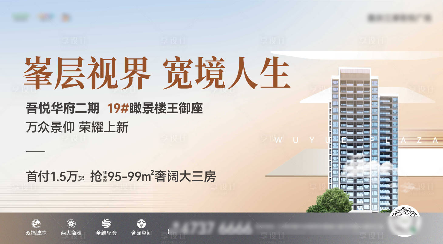 源文件下载【享设计】搜索编号：15250018643172090【高层加推海报】