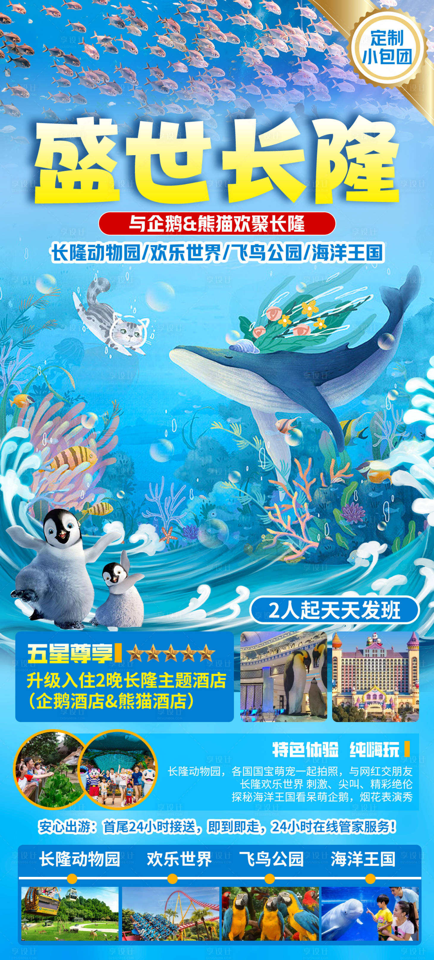 源文件下載【廣東海陵島長隆旅游海報】編號：81630018891783747
