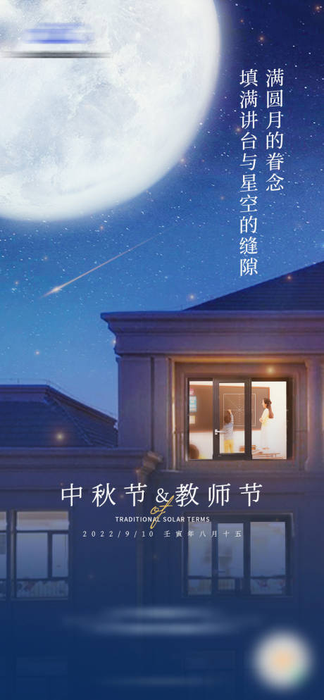 源文件下载【教师节中秋节海报】编号：93280019035641185