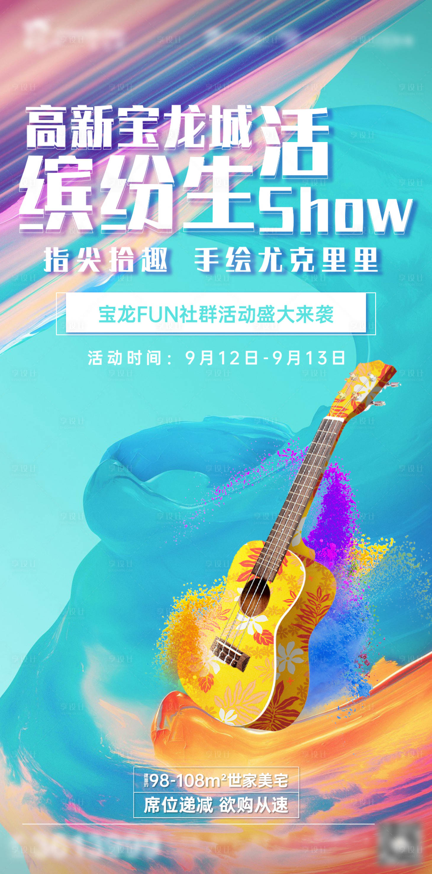 源文件下载【手绘尤克里里海报】编号：92450018765279431