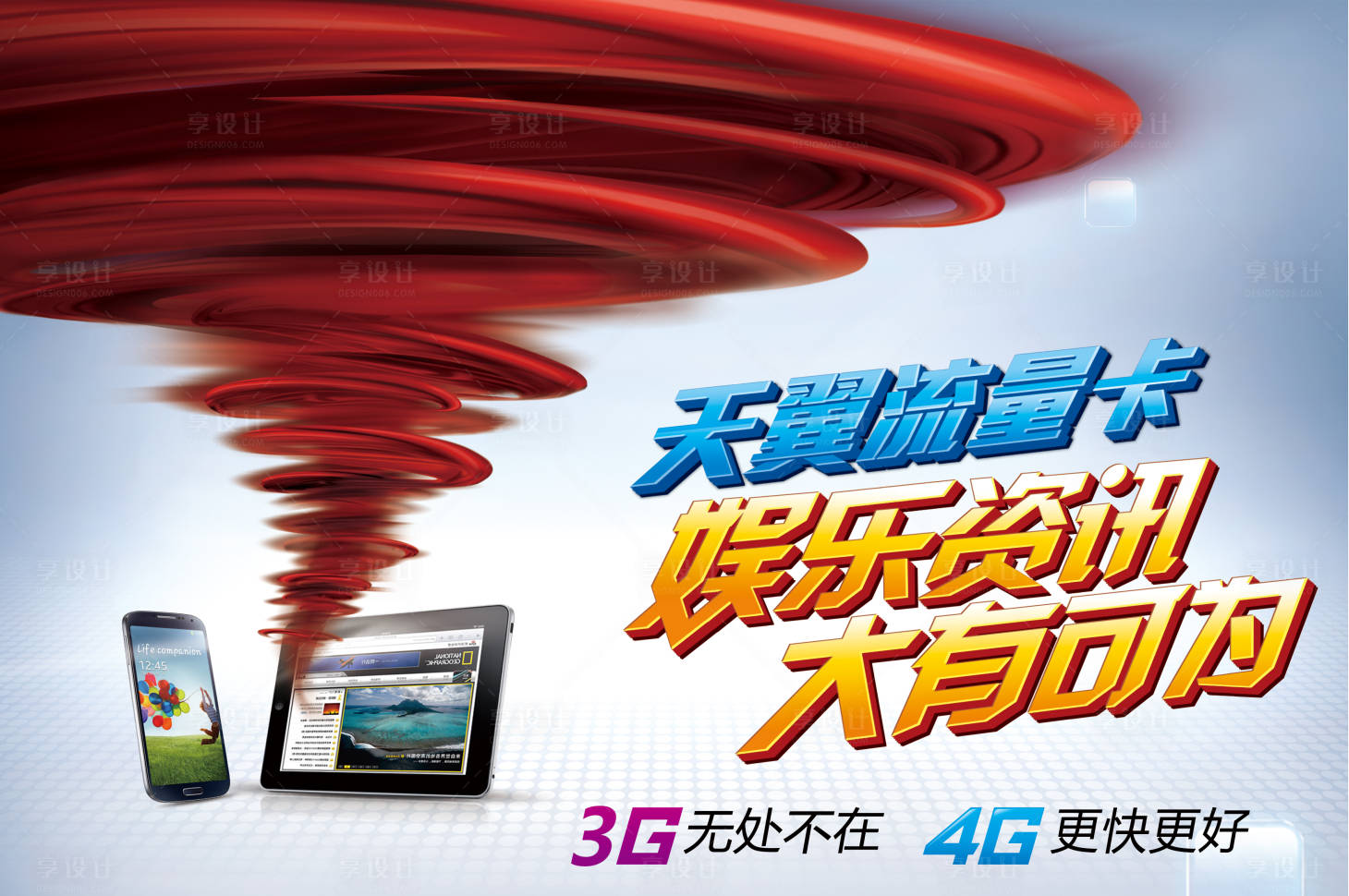 源文件下载【享设计】搜索编号：39120018526494586【通信流量套餐宣传海报展板】