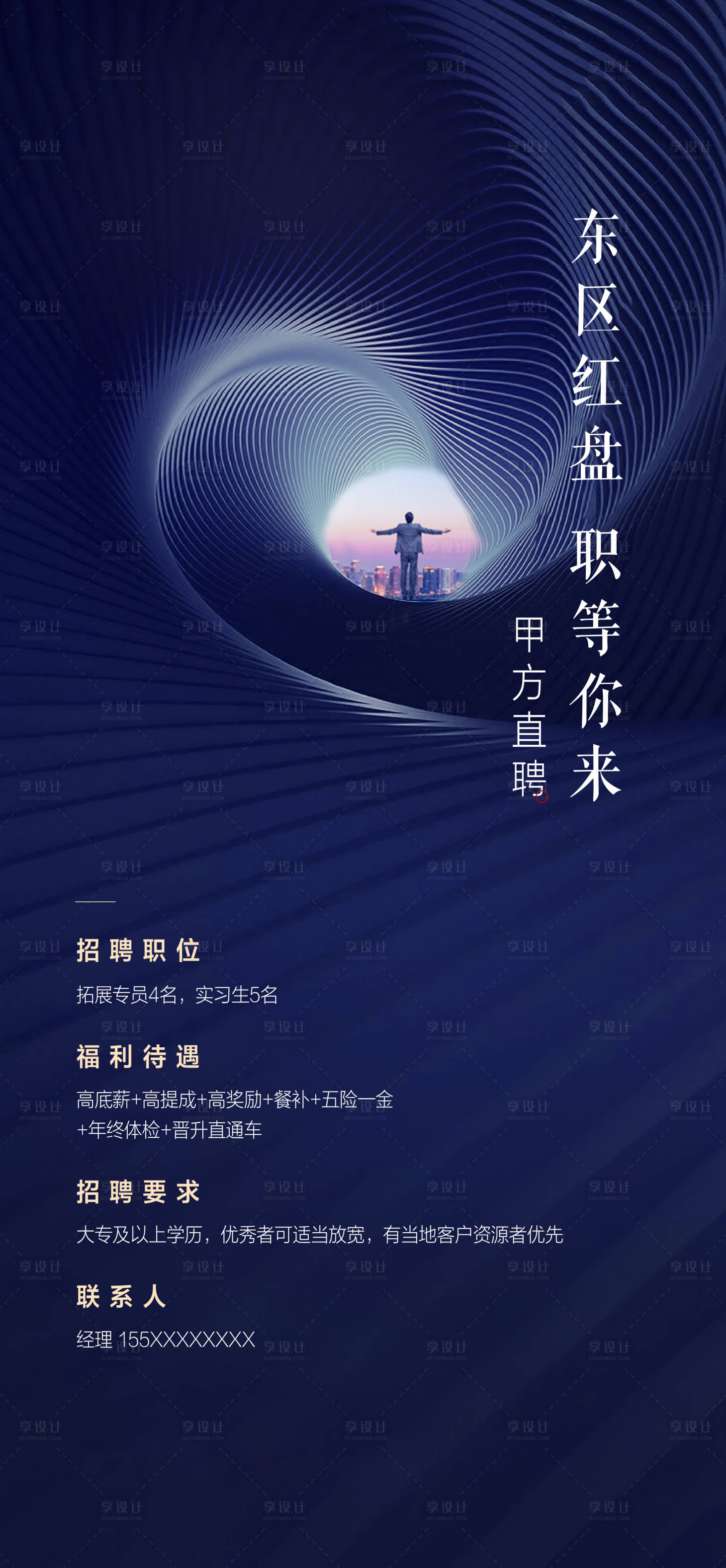 源文件下載【享設計】搜索編號：28410019012168520【地產招聘海報】
