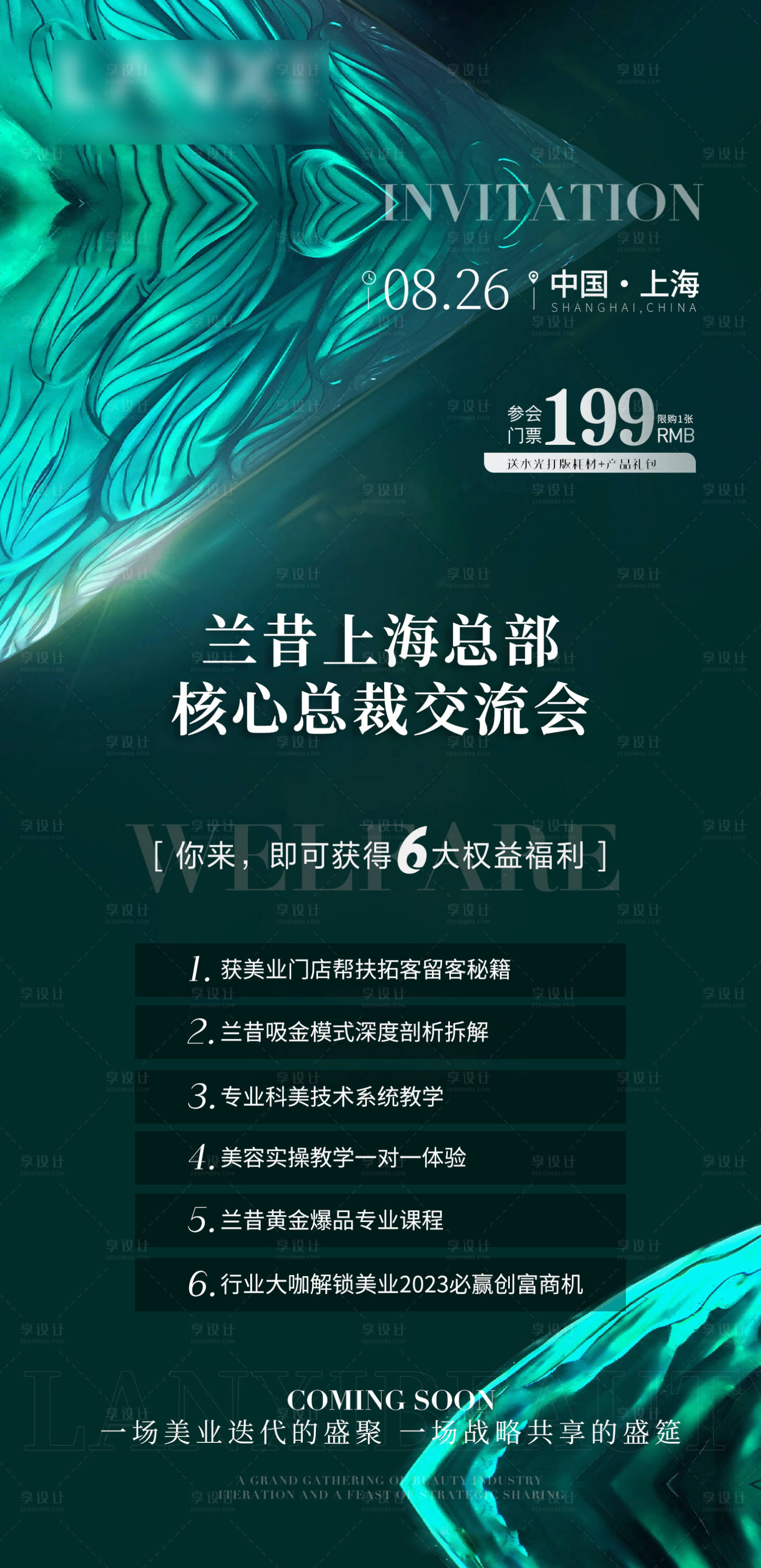 源文件下載【享設計】搜索編號：83520018904539213【輕醫美核心會議邀請函海報】