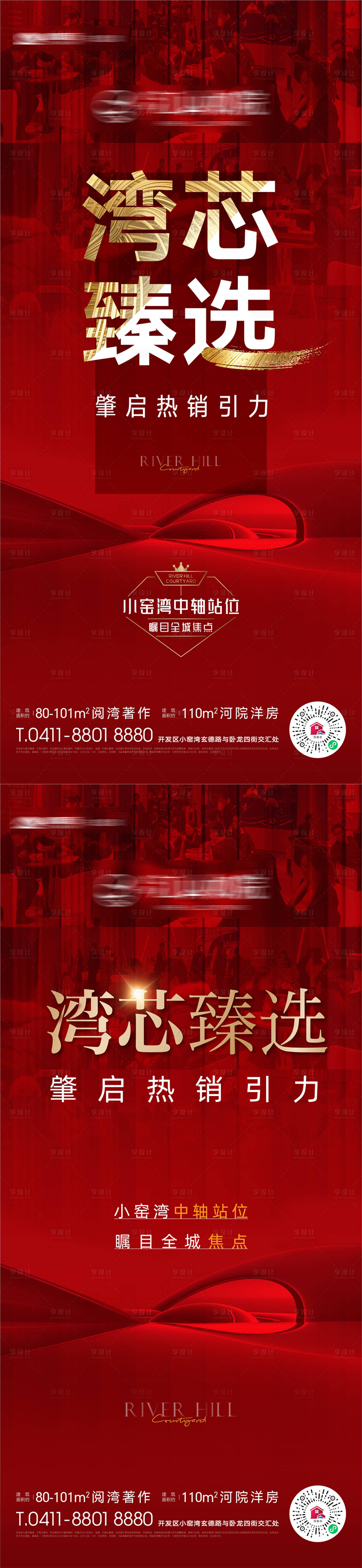 源文件下载【享设计】搜索编号：14610018550395352【房地产湾芯热销全城瞩目海报】