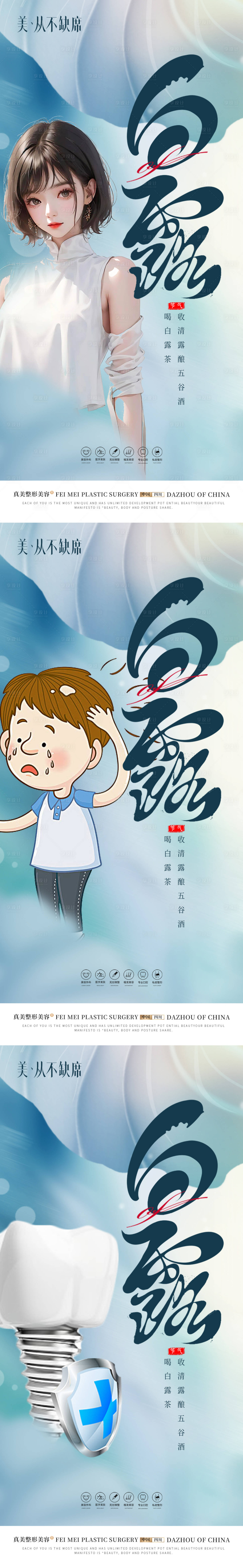 源文件下载【医美口腔植发白露早安海报】编号：64390018993897512
