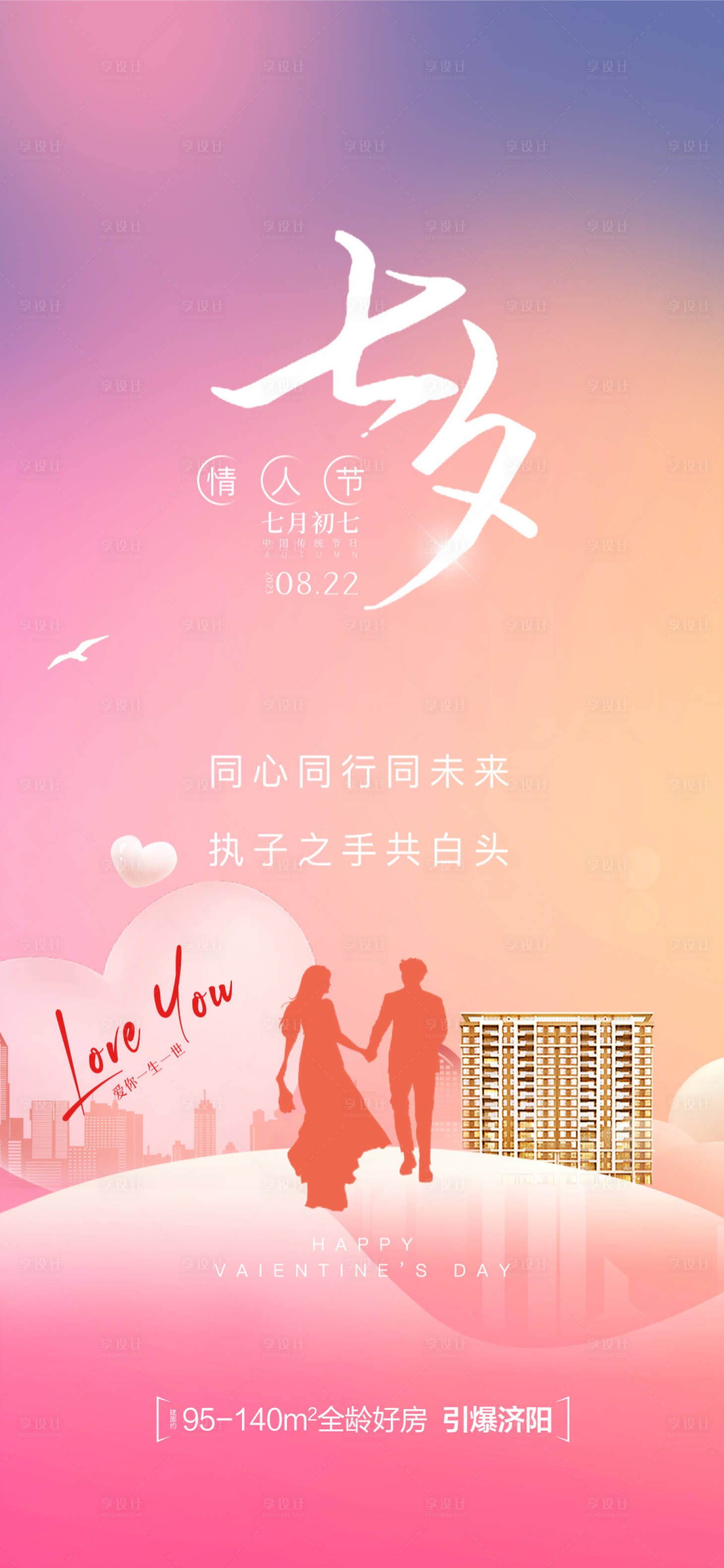 源文件下载【享设计】搜索编号：74340018737738862【七夕海报】