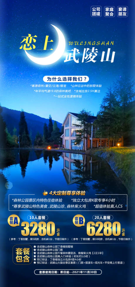 源文件下载【恋上武陵山海报】编号：56970019051149043