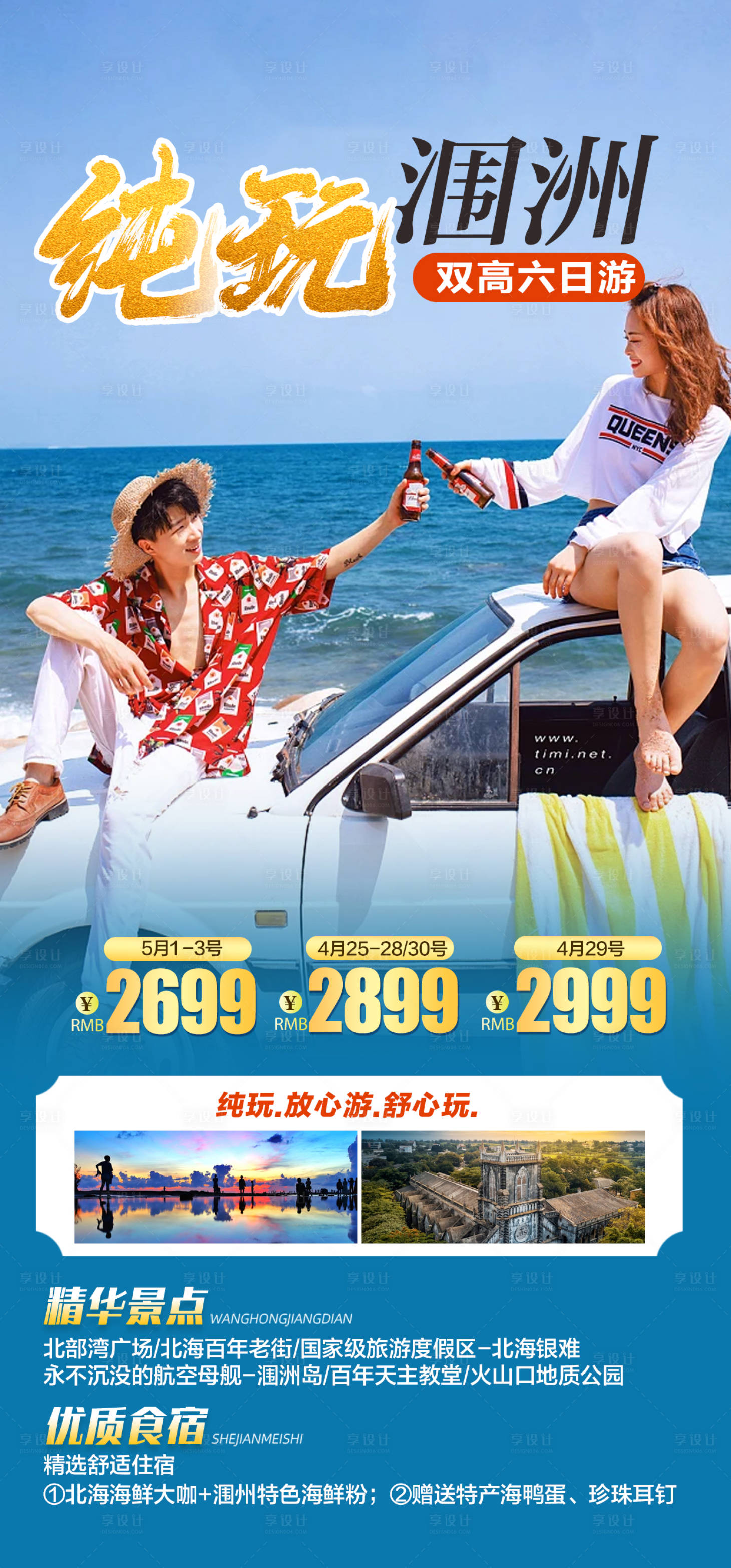 源文件下載【享設(shè)計】搜索編號：44840018783567386【潿洲島海島旅游海報】