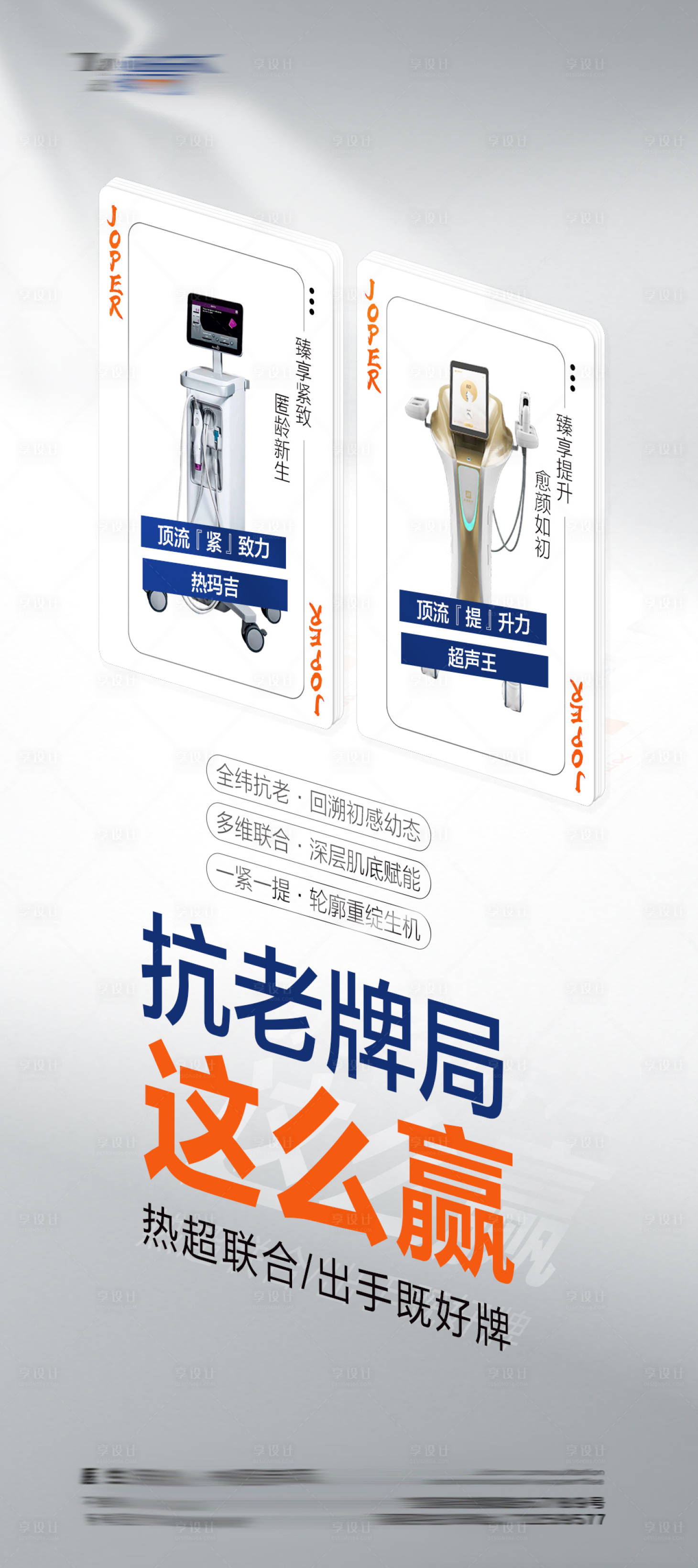 源文件下载【享设计】搜索编号：37630018440961404【医美超声王仪器海报】