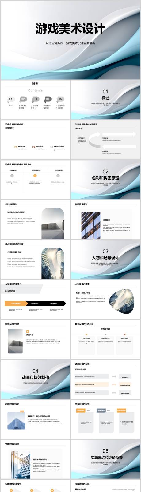 源文件下载【游戏美术设计PPT】编号：73880018609846619