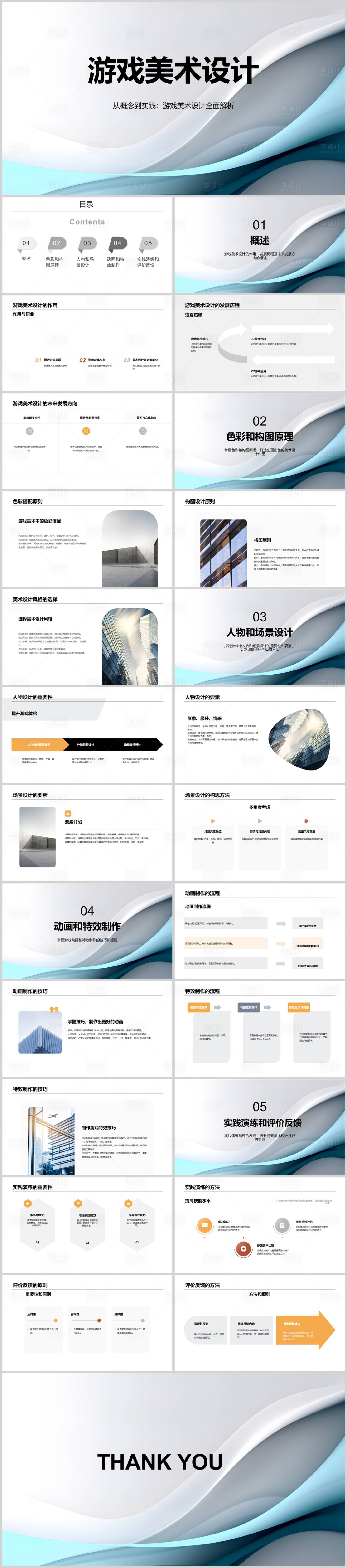 源文件下载【享设计】搜索编号：73880018609846619【游戏美术设计PPT】