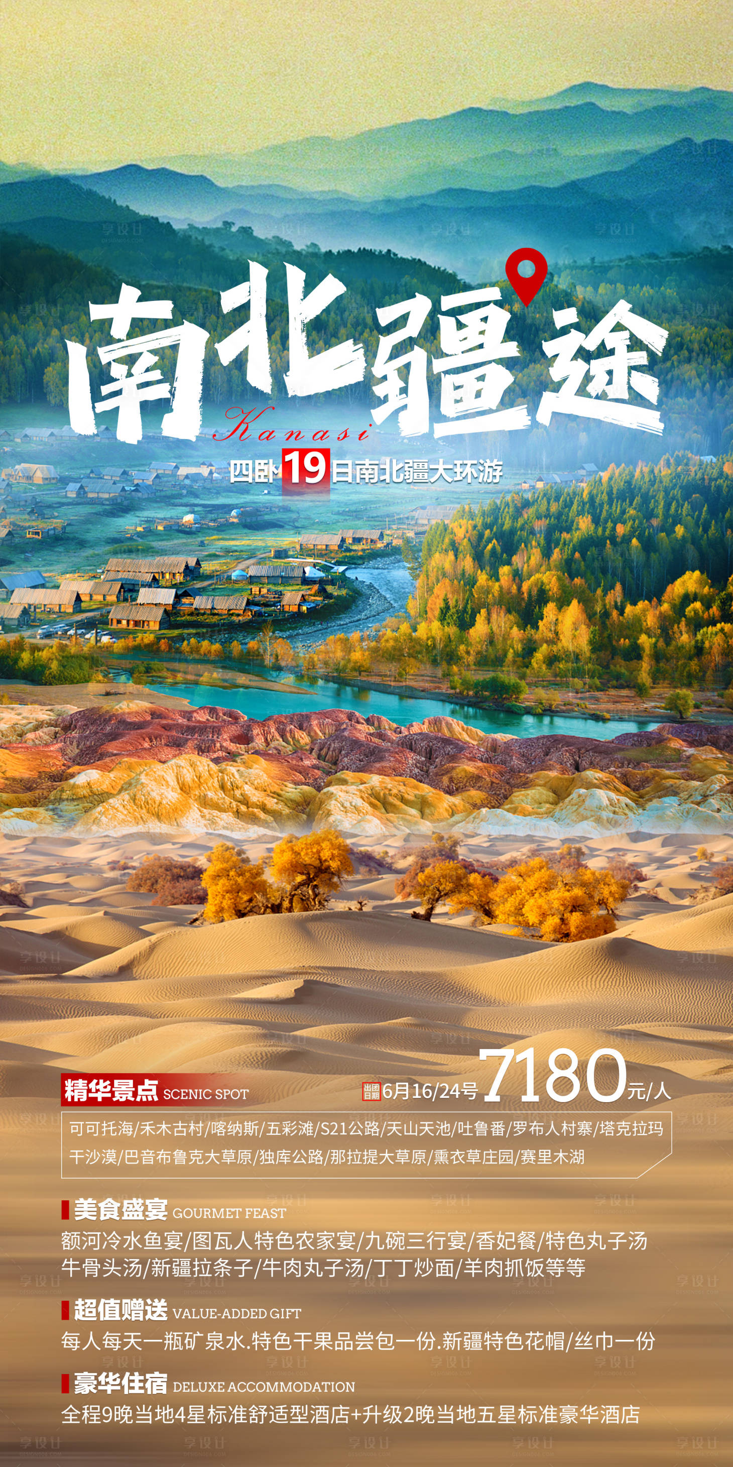 源文件下载【南北疆旅游海报】编号：20230823232048879