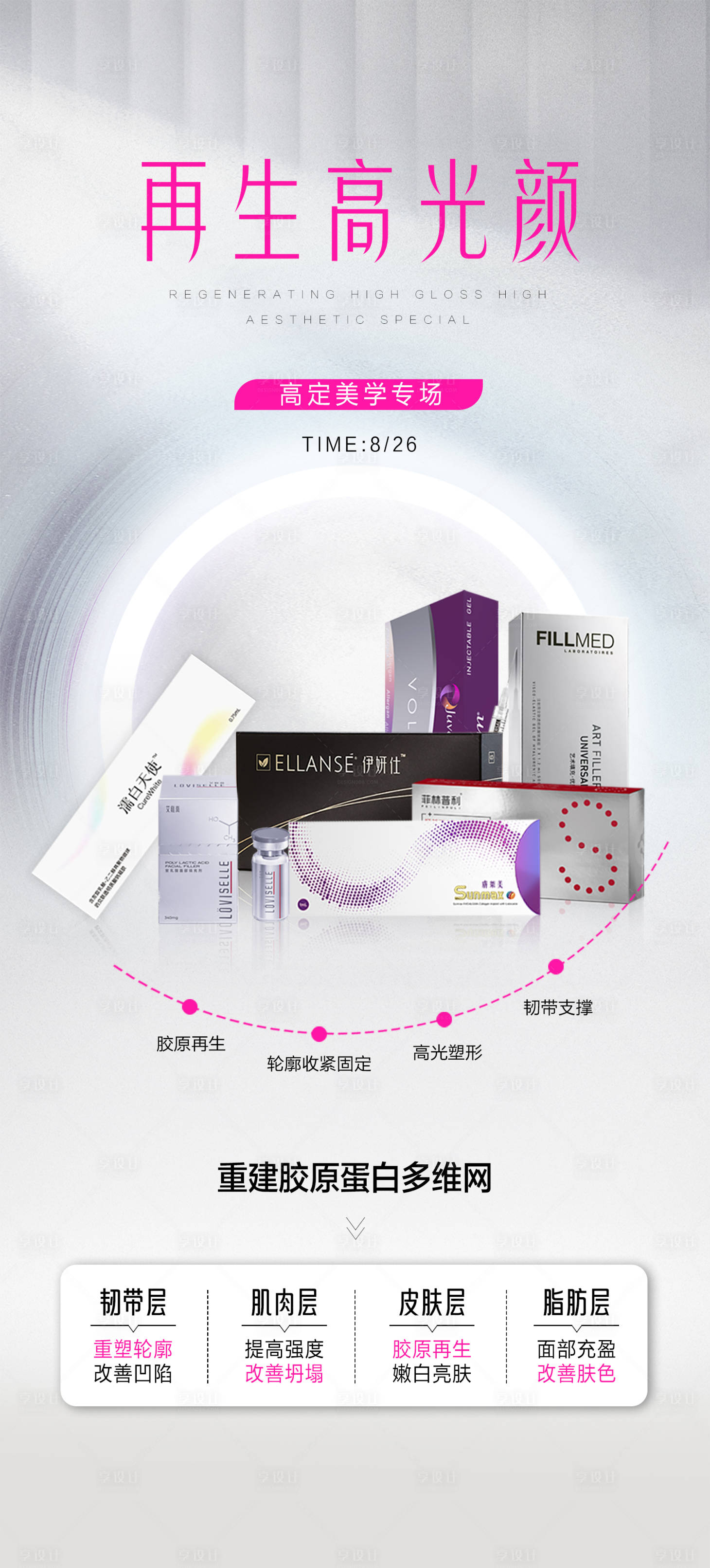源文件下載【享設計】搜索編號：89330018955545341【醫美專場活動海報】