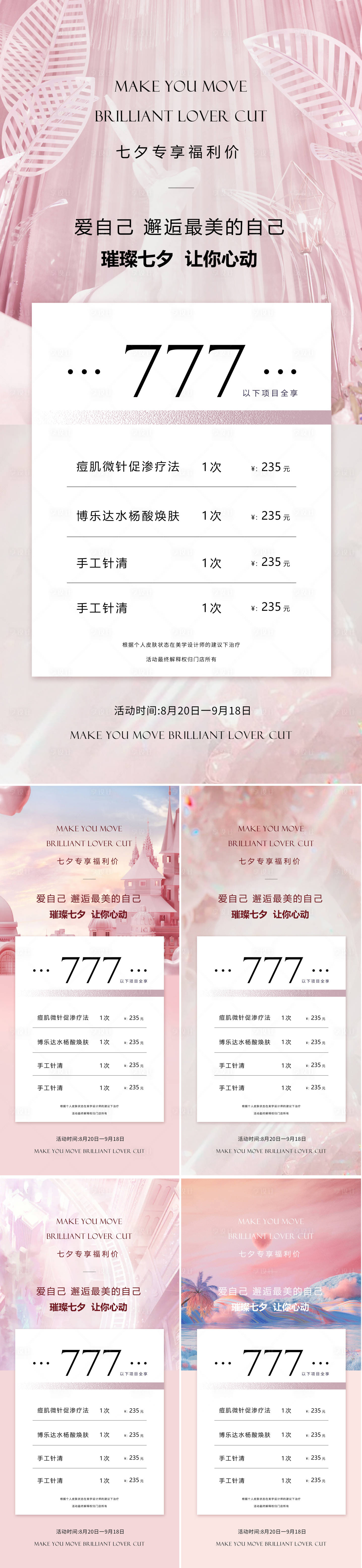 源文件下載【享設計】搜索編號：21700018445811300【醫美七夕情人節促銷海報】