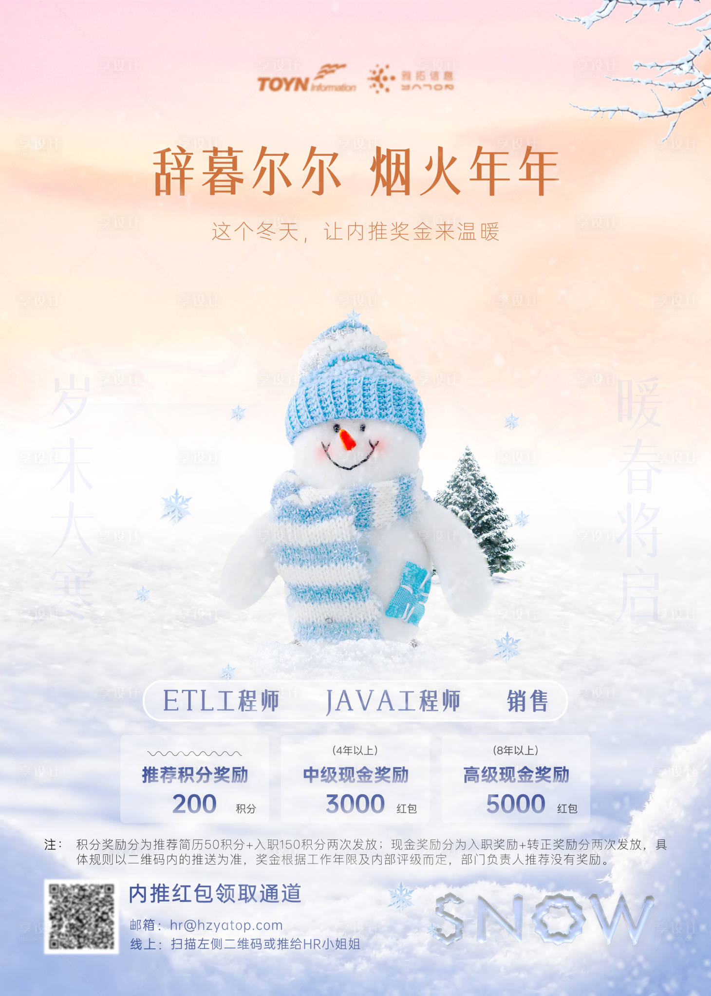 源文件下载【享设计】搜索编号：96260018944021876【冬季主题内推招聘海报】