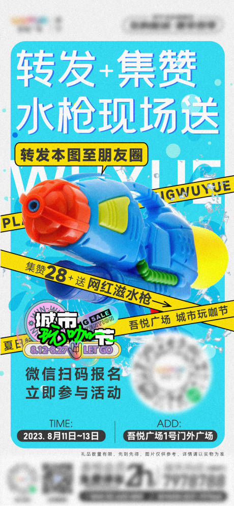 源文件下载【享设计】搜索编号：88250018578025137【夏日泡泡水枪活动转发朋友圈点赞海报】