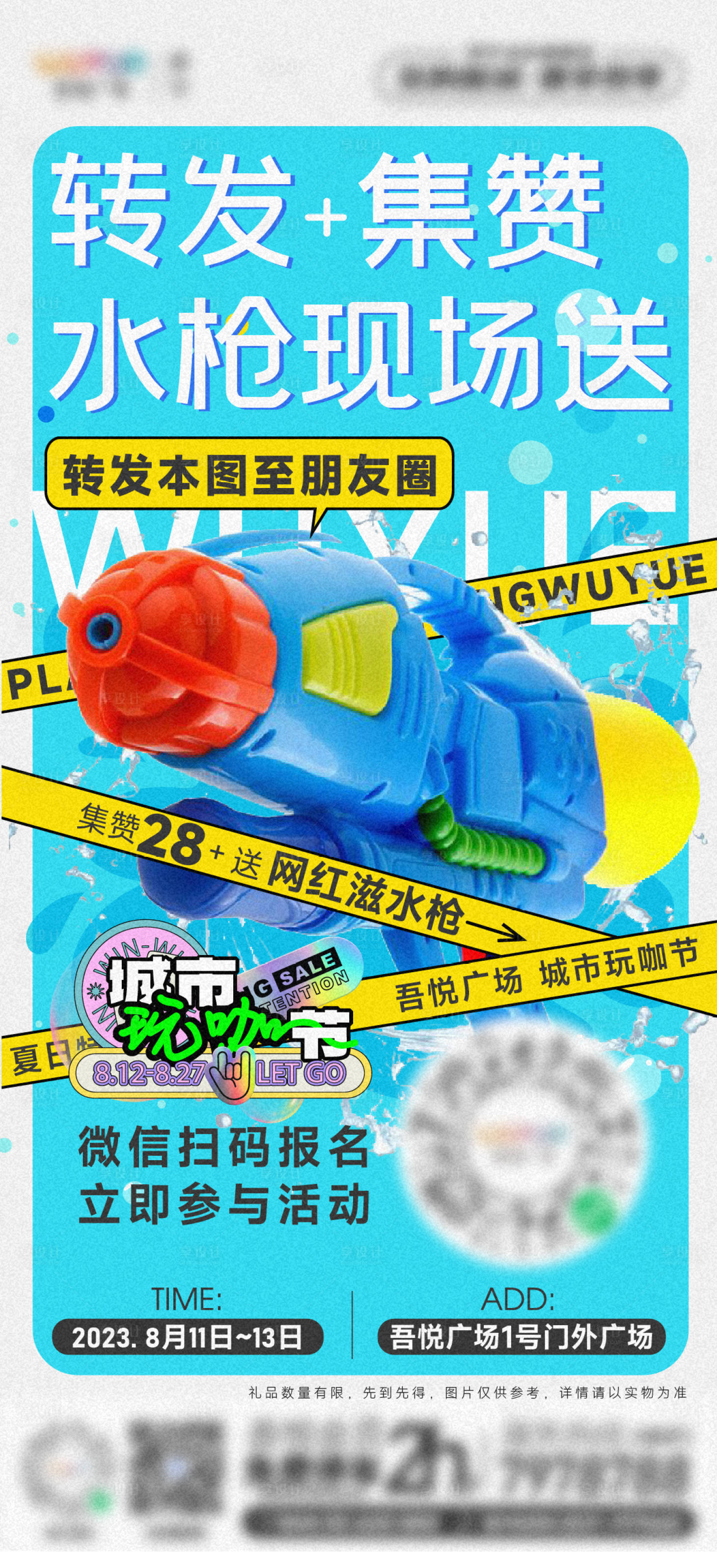 源文件下载【享设计】搜索编号：88250018578025137【夏日泡泡水枪活动转发朋友圈点赞海报】