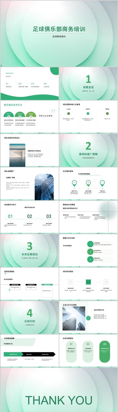 源文件下載【享設計】搜索編號：73390018466367159【足球俱樂部商務培訓PPT】