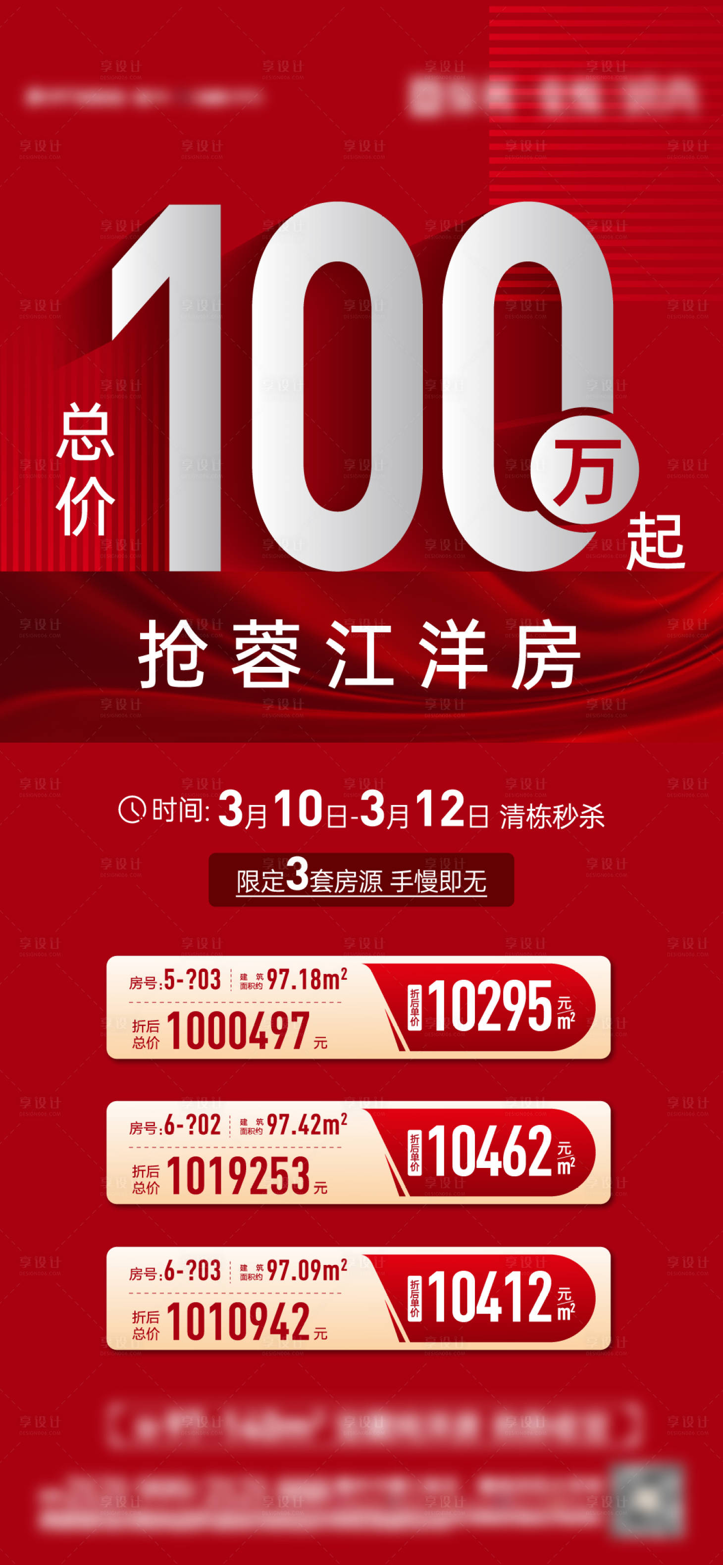 源文件下載【享設計】搜索編號：12380018678396166【特價房海報】