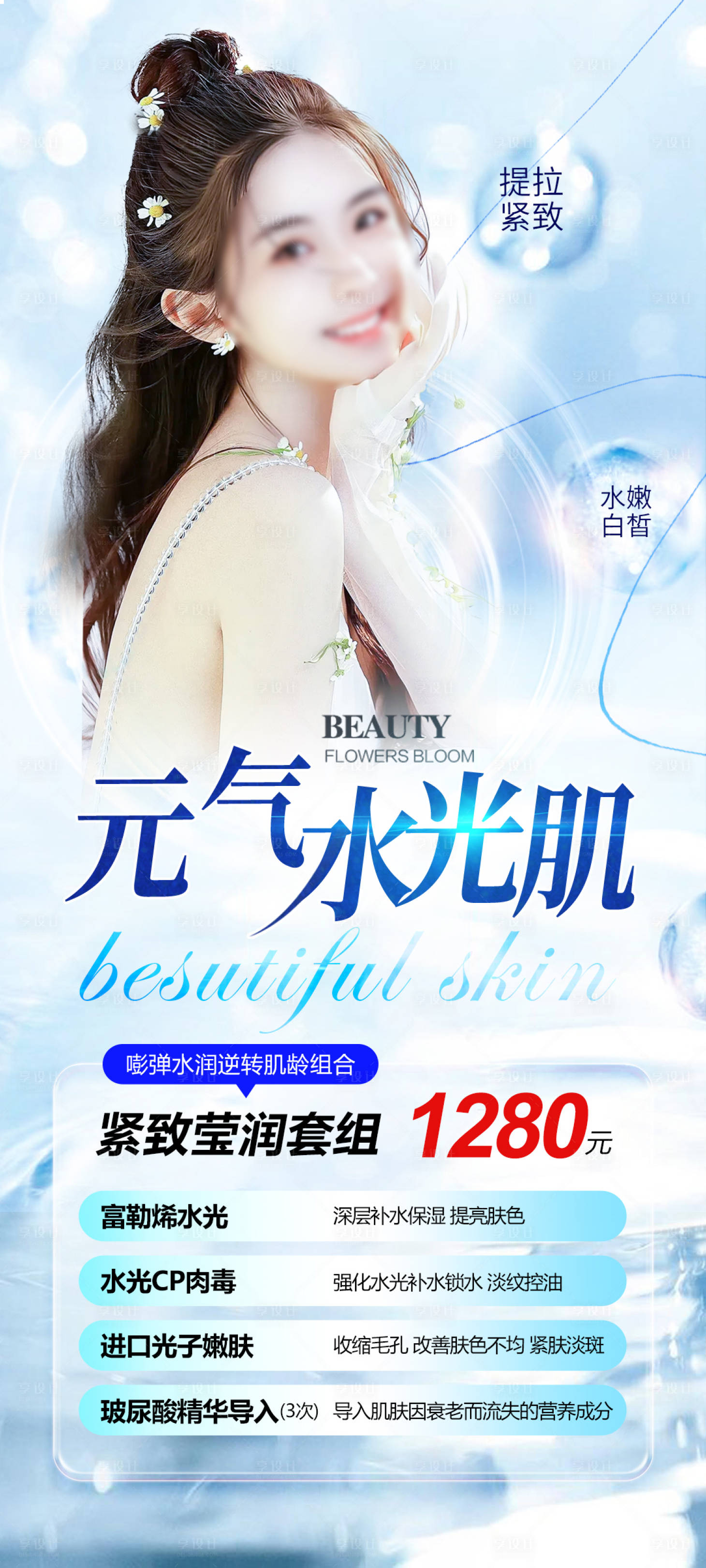 源文件下载【享设计】搜索编号：10410018917045185【医美水光海报】