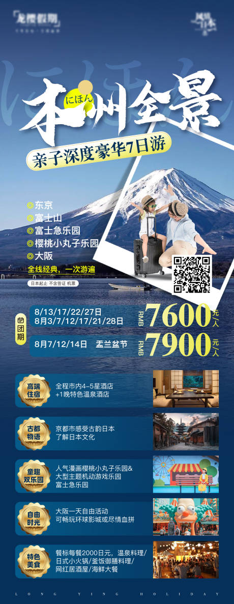 日本本州岛全景旅游海报