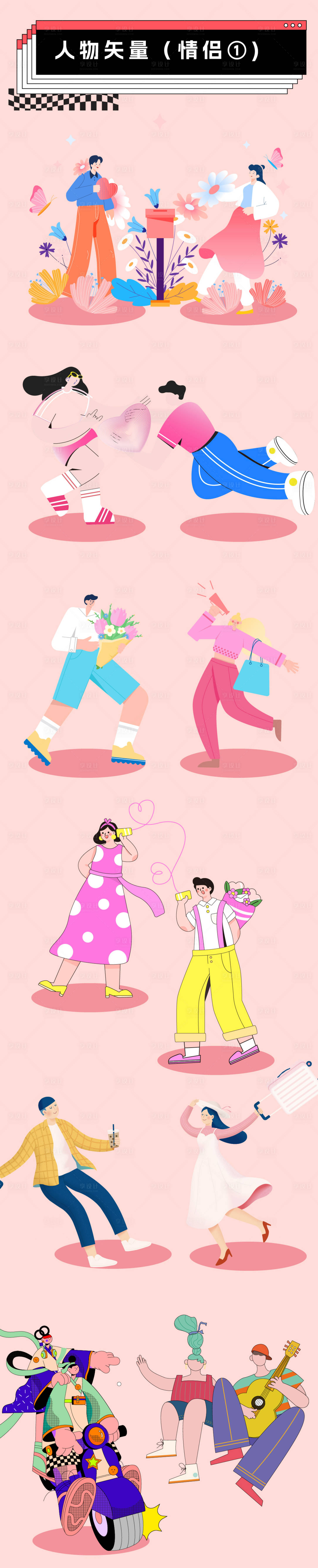 源文件下载【享设计】搜索编号：25690018609539344【情侣人物插画】
