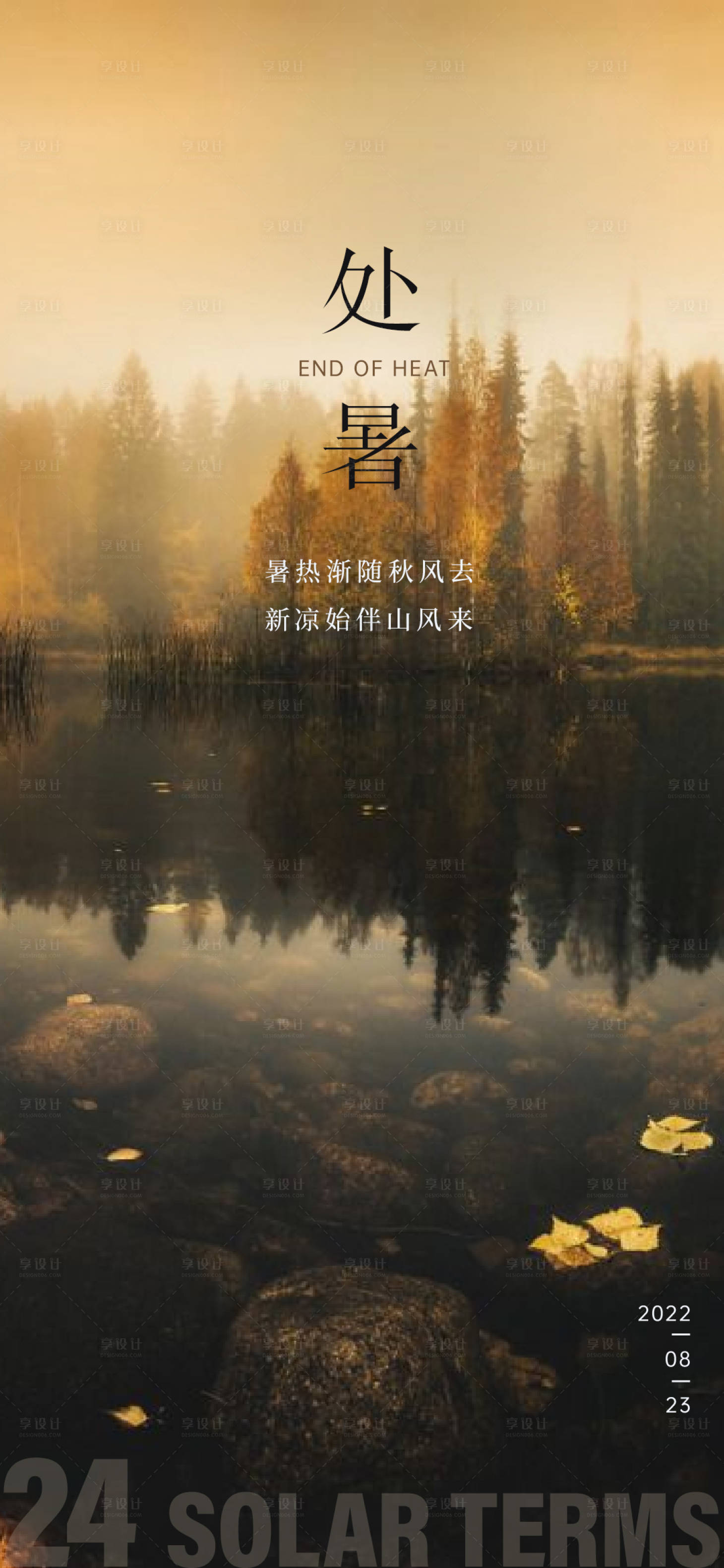 源文件下载【处暑海报】编号：40300018574874480