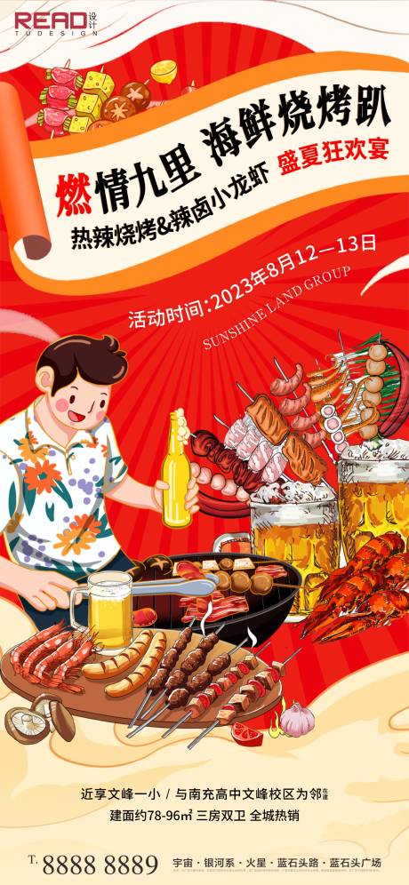 地产龙虾烧烤活动海报-源文件【享设计】