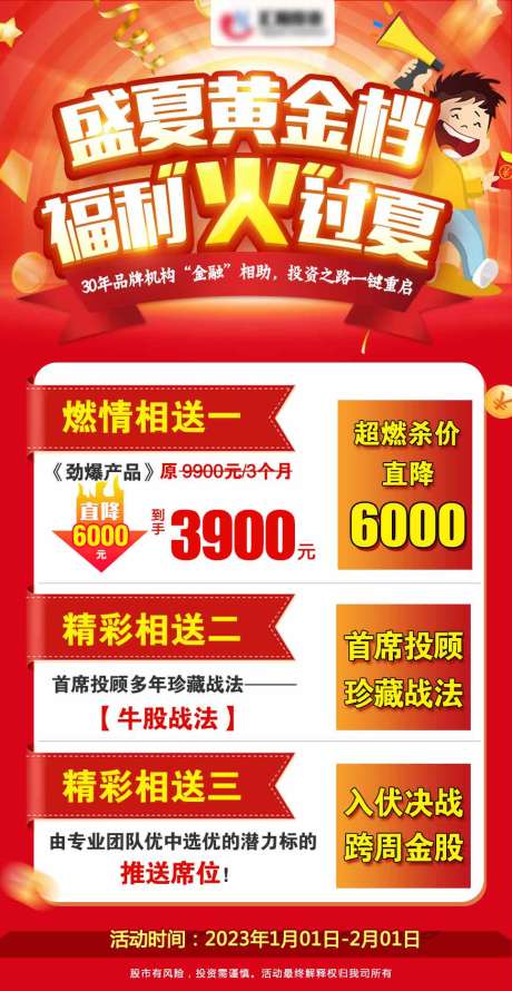 源文件下载【金融盛夏福利钜惠海报】编号：55380018593018653