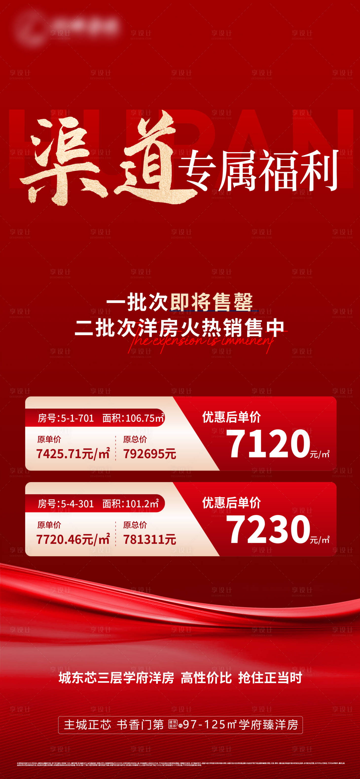 源文件下載【享設計】搜索編號：63890018608677753【渠道特價房海報】
