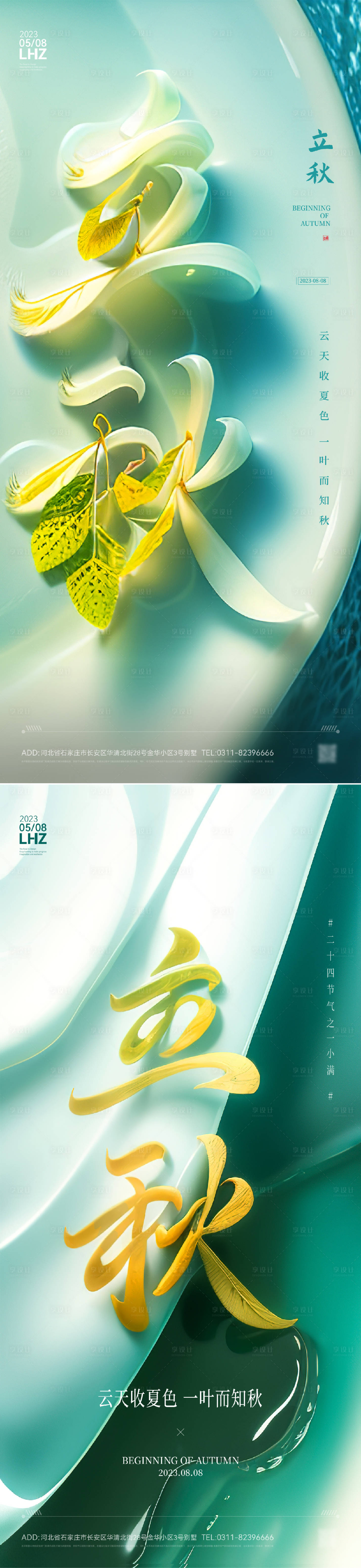 源文件下載【享設計】搜索編號：74160018492474592【立秋節氣海報】