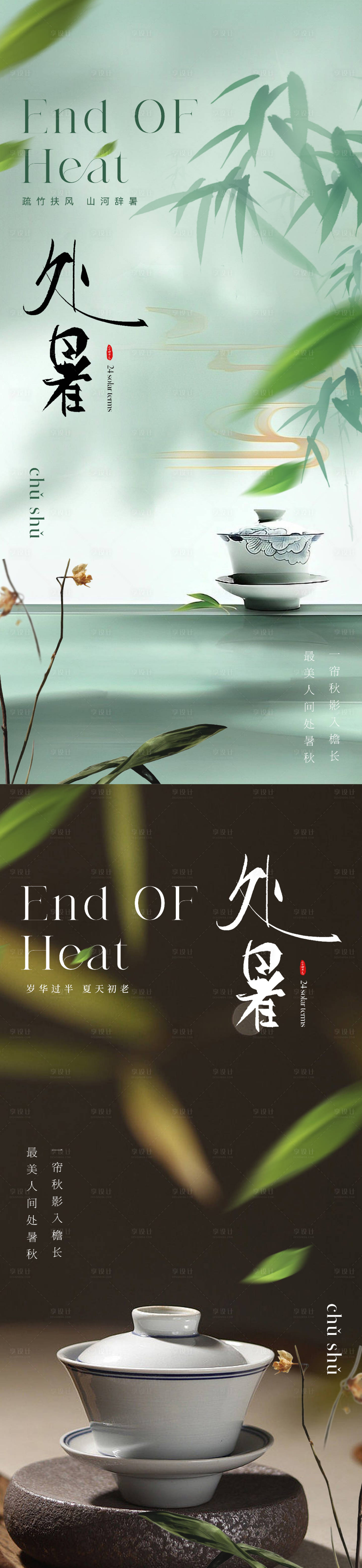源文件下载【享设计】搜索编号：39170018648081391【处暑节气海报】