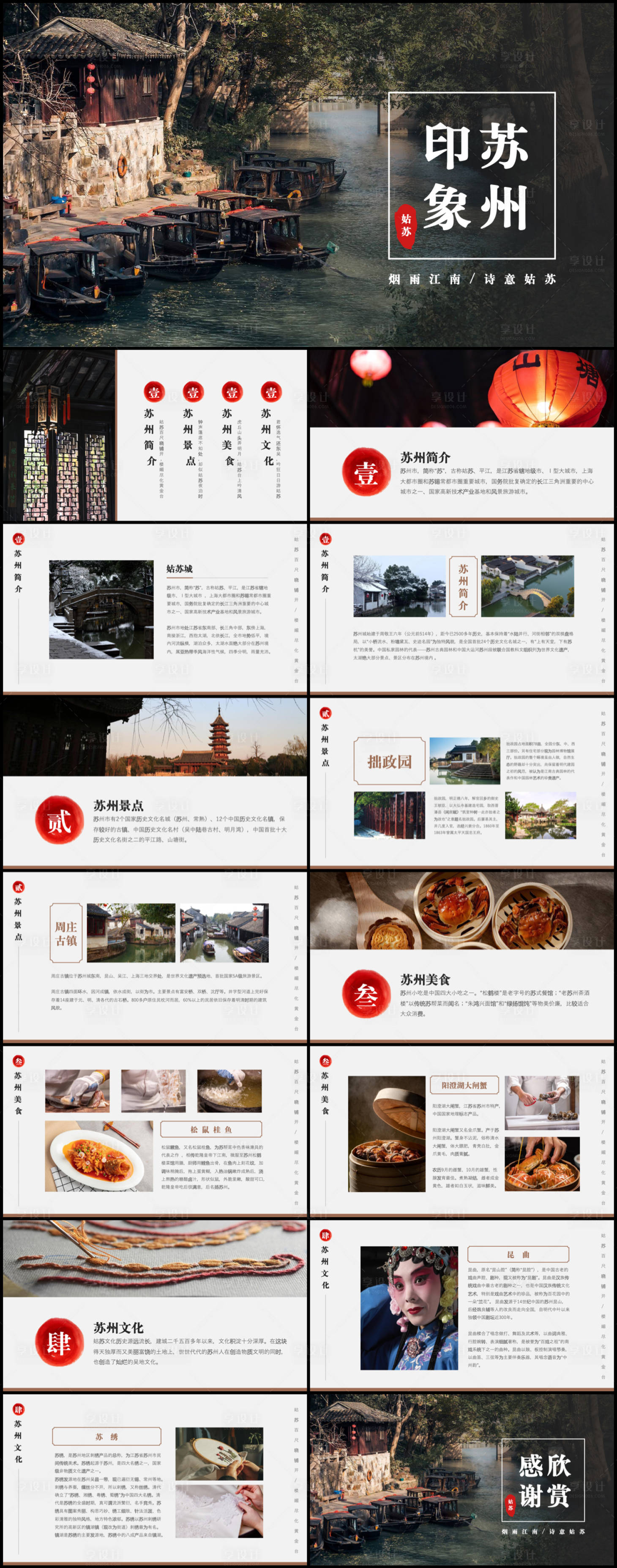 源文件下載【享設計】搜索編號：21650018610171652【蘇州旅游攻略PPT】