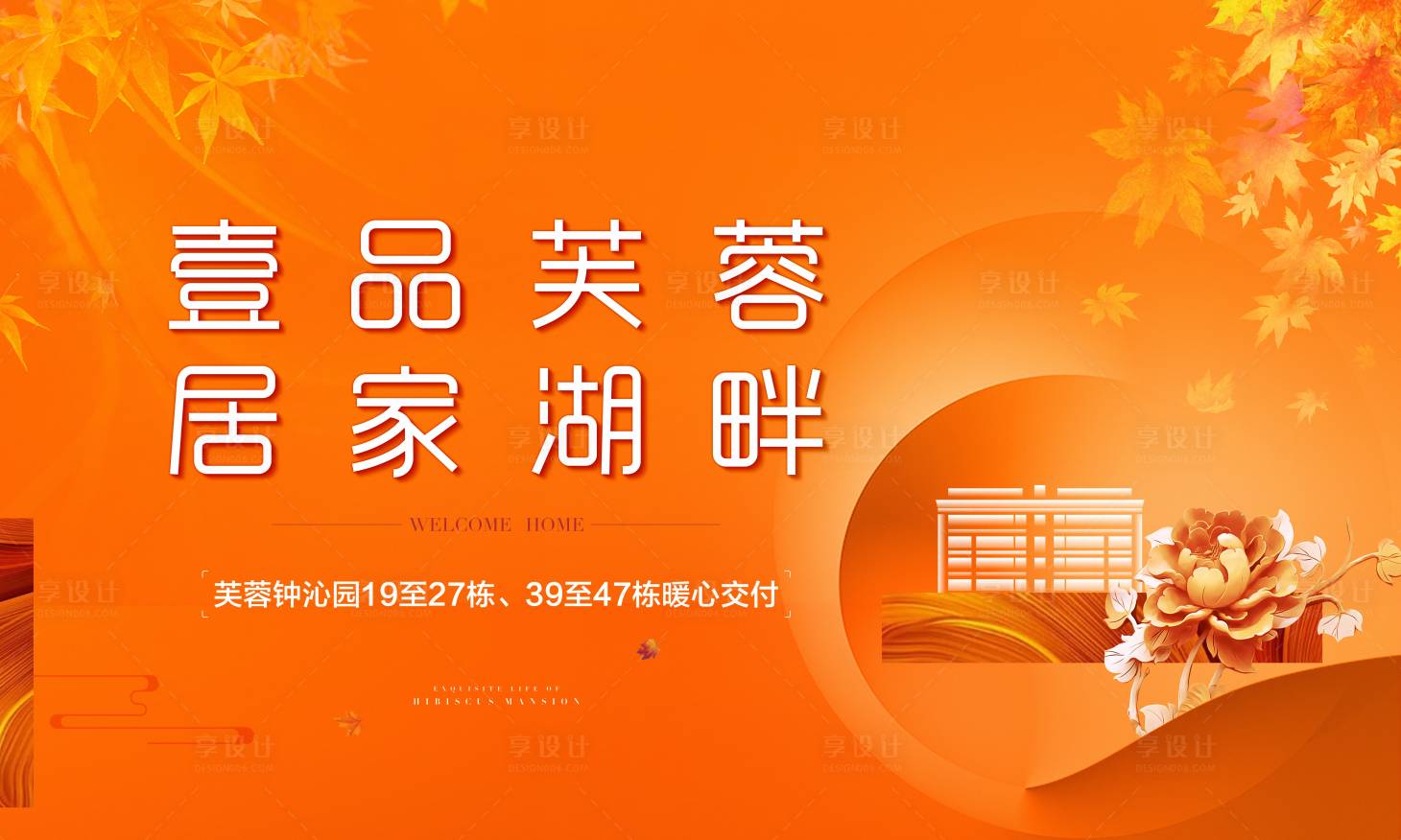 源文件下载【房地产交房主画面海报】编号：90990018668533293