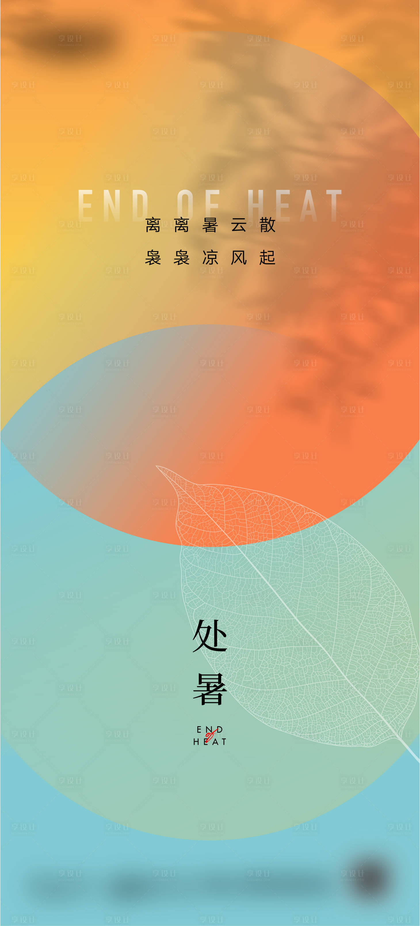 源文件下载【享设计】搜索编号：18940018733987677【处暑节气海报】