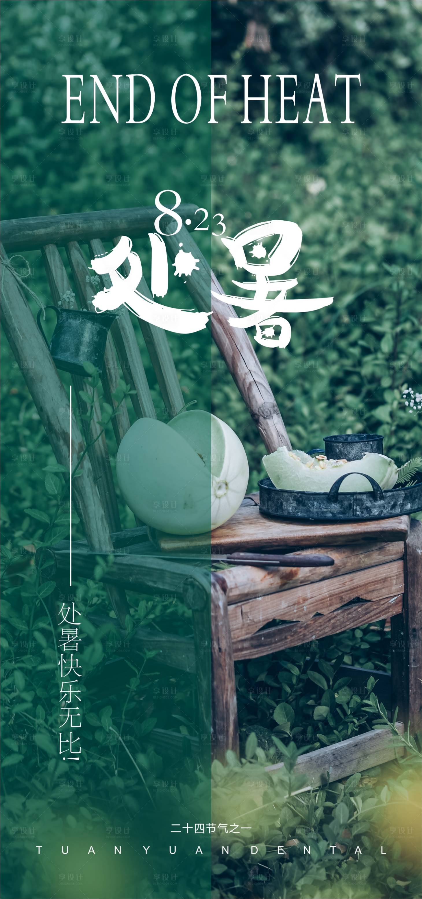 源文件下载【享设计】搜索编号：64820018869539367【处暑海报】