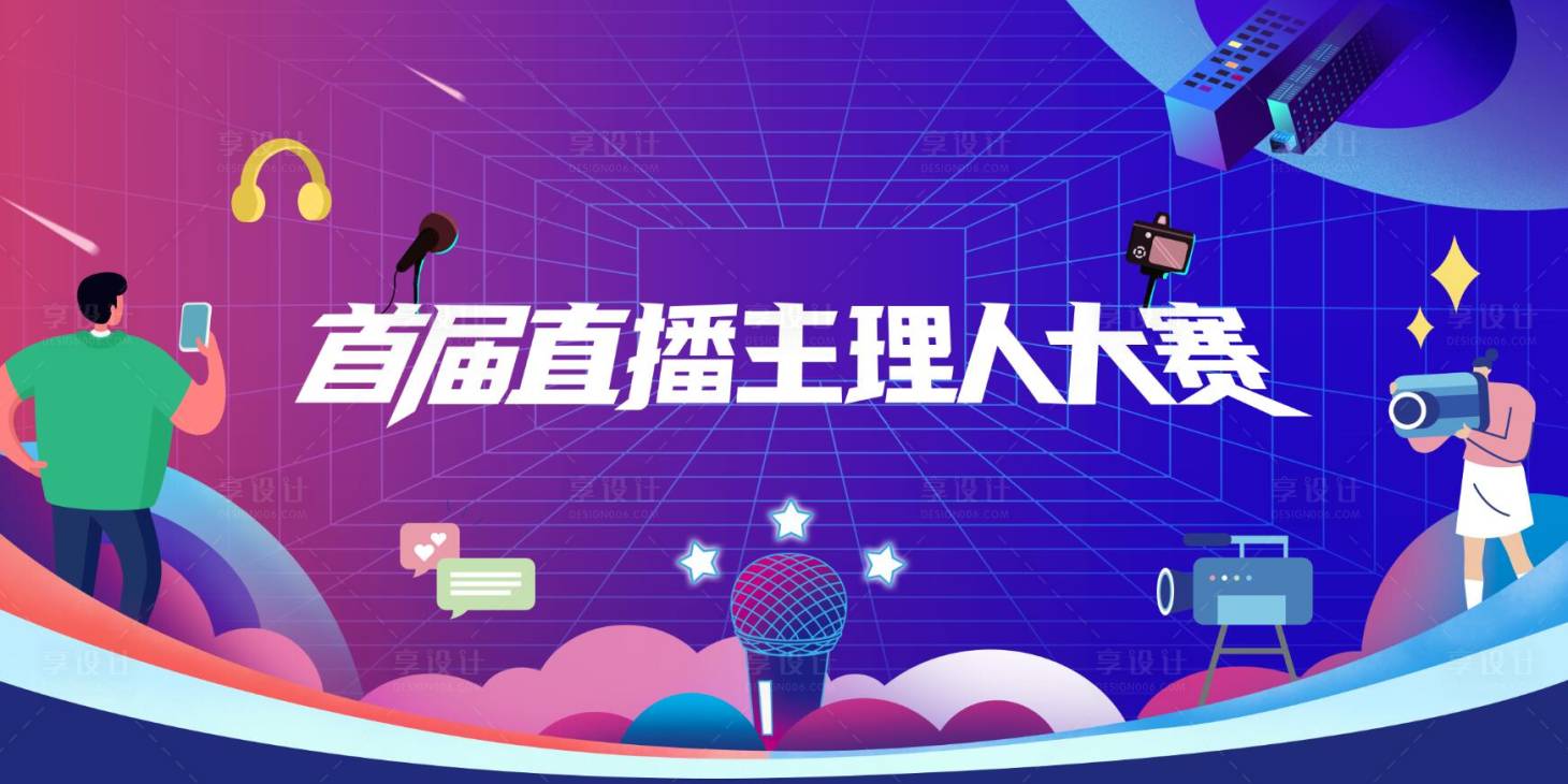 源文件下载【直播主理人大赛活动背景板】编号：20230818093015967