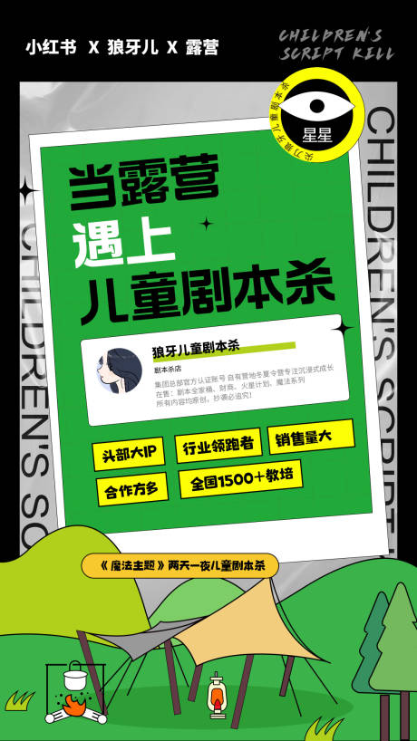 源文件下载【露营与剧本杀宣传海报】编号：40390019002283155