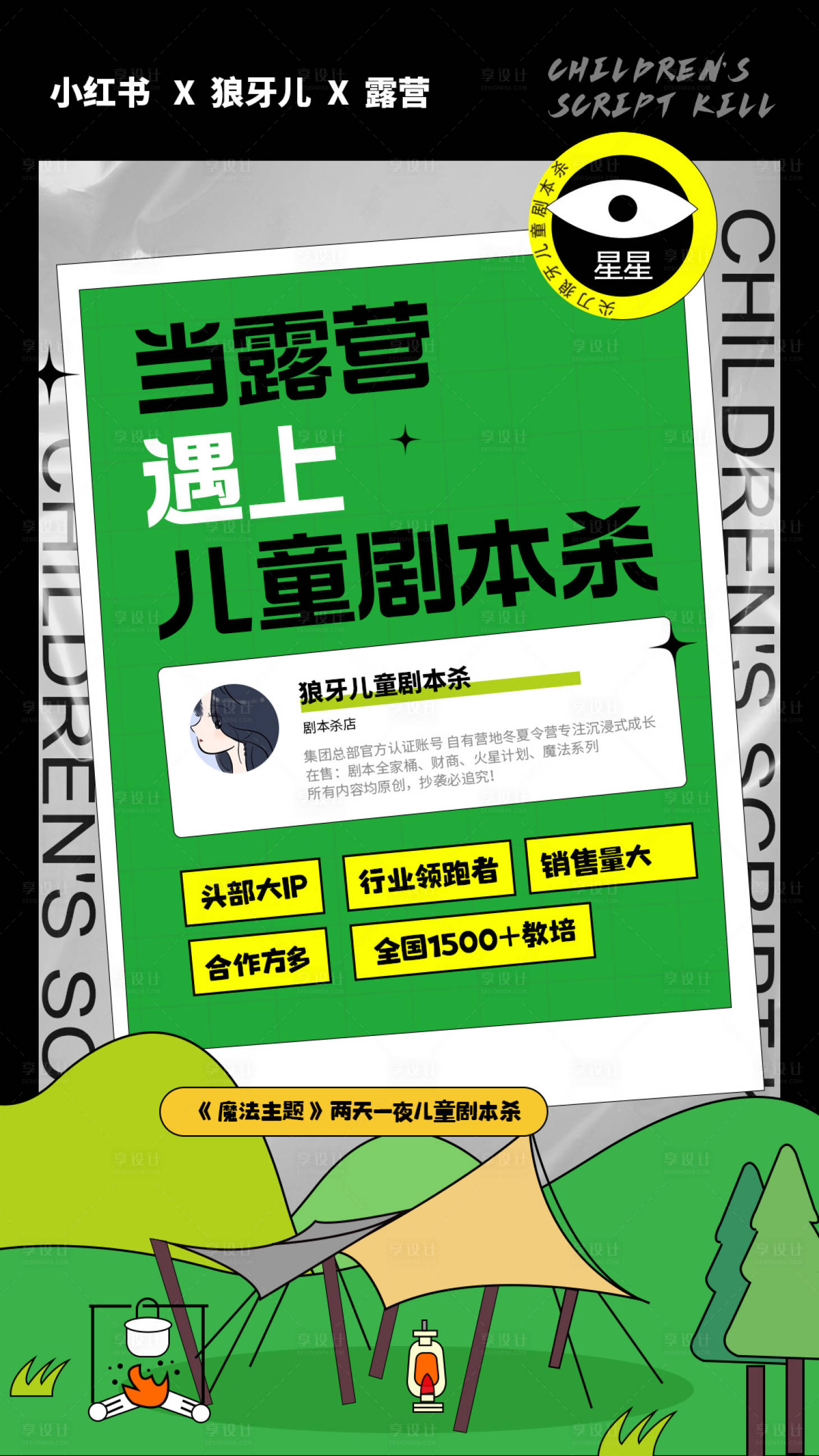 源文件下载【享设计】搜索编号：40390019002283155【露营与剧本杀宣传海报】