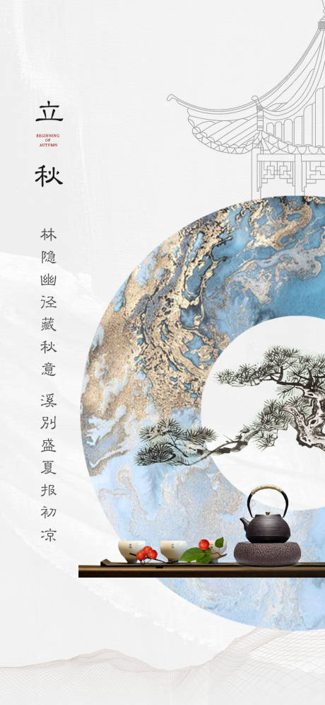 源文件下载【立秋新中式海报】编号：81950018527942281