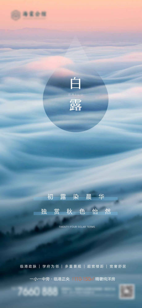 源文件下载【白露节气海报】编号：45340018923333887
