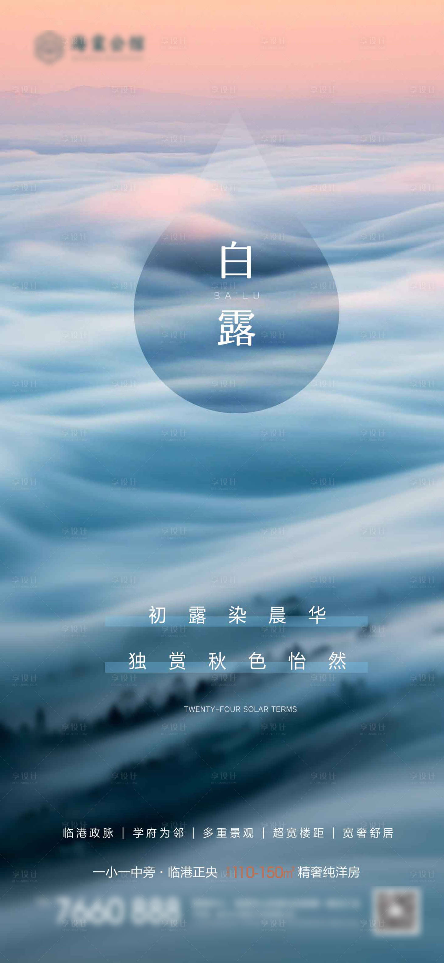 源文件下載【白露節(jié)氣海報(bào)】編號(hào)：45340018923333887