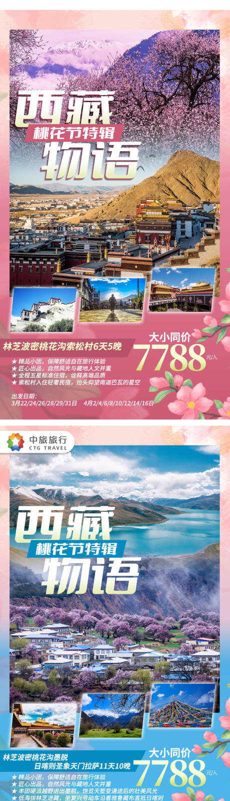 编号：20230810142540693【享设计】源文件下载-西藏物语旅游宣传海报