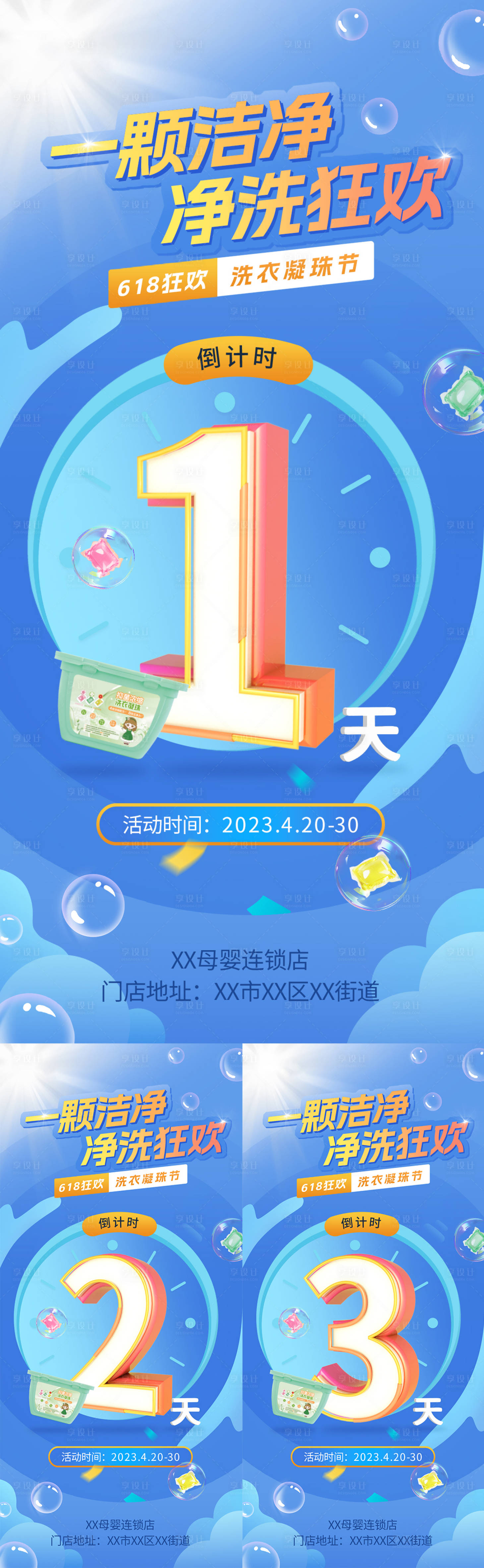 源文件下载【洗护品牌活动倒计时系列海报】编号：20230819154029698