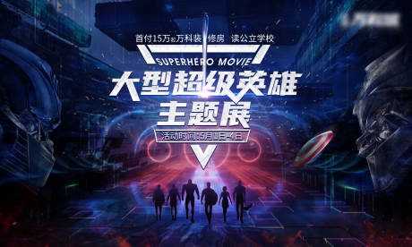源文件下载【享设计】搜索编号：66130018979042093【超级英雄展主KV】