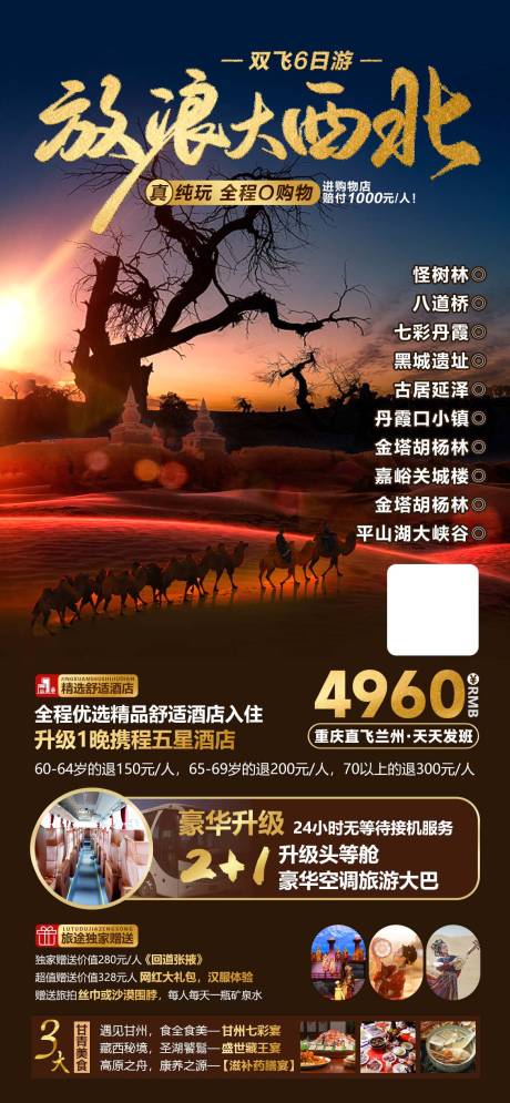 源文件下载【西北旅游海报】编号：30280018897236004